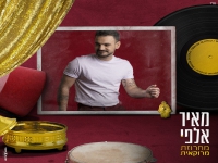 מאיר אלפי שר לכבוד המימונה - "מחרוזת מרוקאית 2023"
