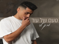 מתן לוי בבלדה מרגשת - "טעם של עוד"