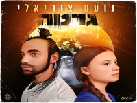 נועם צוריאלי בסינגל חדש - "גרטה"