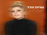 שרית חדד בבלדה מרגשת - "אתה אני ואלוקים"
