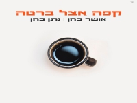 אושר כהן ונתן כהן בדואט מחודש - "קפה אצל ברטה"
