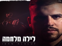 עידן אללוף בבלדה מרגשת - "לילה מלחמה"