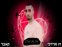 זיו מרדכי בקאבר מחודש - "מתי את חוזרת"