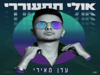 עדן מאירי בסינגל קצבי - "אולי תתעוררי"