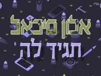 אלון מיכאל בקאבר מחודש - "תגיד לה"