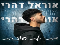 אוראל דהרי בקאבר מחודש - "מתי את חוזרת"