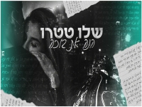 שלו טטרו בקאבר מחודש - "הנה את בוכה"