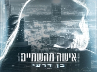 בן דרעי בקאבר מחודש - "אישה מהשמיים"