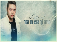 אור משה לוי בבלדה מרגשת - "תודה לך אבא על הכל"