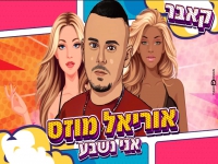 אוריאל מוזס בקאבר מחודש - "אני נשבע"
