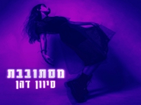 סיוון דהן פורצת בסינגל בכורה - "מסתובבת"