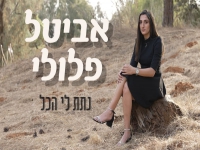 אביטל פלולי פורצת בבלדה מרגשת - "נתת לי הכל"