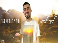 לינוי לחמי בבלדה עצובה - "תמיד תשאר"