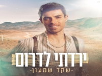 שקד שמעון בסינגל חדש - "ירדתי לדרום"