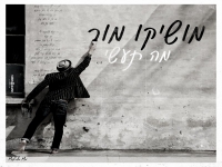 מושיקו מור בבלדה מרגשת - "מה תעשי"