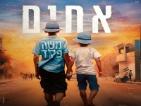 משה פלד בבלדה מרגשת - "אחים"