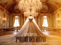 גבריאל שרם בקאבר מחודש - "שלווה בארמונותיך"