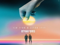 דודו אהרון ואמיר אבו בדואט מרגש - "בסוף העולם"