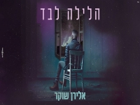 אלירן שוקר פורץ בבלדה מרגשת - "הלילה לבד"