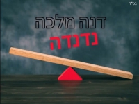 דנה מלכה בסינגל חדש - "נדנדה"