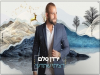 ירדן סלם בקאבר מחודש - "רציתי שתדעי"