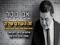 אבי ביטר בבלדת נשמה - "זה העולם של ה'"