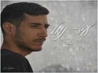 אלי יהודה בקאבר מחודש - "עיר נמל"