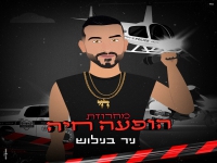 ניר בנילוש בחפלה - "מחרוזת הופעה חיה 2023"