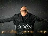 משה כהן בקאבר מחודש - "קחי אותי אלייך"