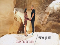 צחי בן אלישע בקאבר מחודש - "מדברים על אהבה"