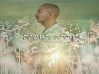 ניסים עורקבי בסינגל חדש - "שדרה ראשית"