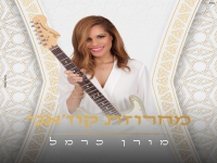 מורן כרמל לכבוד המימונה - "מחרוזת קוו'אני 2023"
