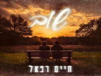 חיים רפאל בסינגל חדש - "שוב"