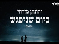 יהונתן מזרחי בקאבר מחודש - "ביום שניפגש"