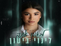 לינוי ביטון פורצת בבלדה מרגשת - "לכאוב אותך"