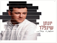 יונתן שינפלד בסינגל חדש - "מחכה בבית"