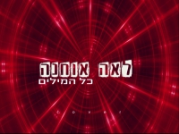לאה אוחנה בקאבר מחודש - כל המילים"