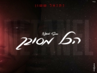 נתנאל ששון בבלדה מרגשת - "הכל מסובך"