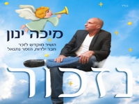 מיכה ינון בבלדה עצובה לזכר נתנאל נגר ז"ל - "נזכור"