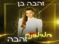 זהבה בן בסינגל קצבי - "המימונה של זהבה"