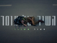 מאור אשכנזי בסינגל חדש - "השיר של עומר"