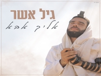 גיל אשר בסינגל חדש - "אליך אבא"