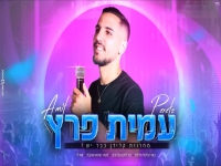 עמית פרץ בחפלה - "מחרוזת קלידן כבר יש 2021"