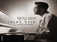 יונתן קלימי בגרסת הסקיצה - "חורף באוטו"