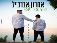 אהרון אברג׳יל בבלדה מרגשת - "הסיפור שלי"