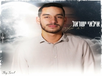 אילאי ישראל בבלדה מרגשת - "ירח מאיר"