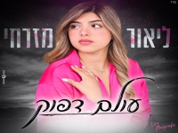 ליאור מזרחי בסינגל חדש - "עולם דפוק"