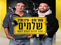 עומר אדם ועידן חביב מתוך חזרות למופע NEXT -"שלמים"