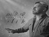 שי שלום בבלדה מרגשת - "אולי"