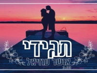 אושר עוזיאל בקאבר מחודש - "תגידי"
